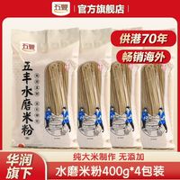 五丰 水磨米粉400g*4包