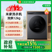 米家 小米 米家 洗烘一体机 12kg大容量 滚筒全自动洗衣机