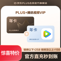 京东 PLUS+腾讯视频VIP联名年卡