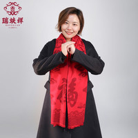  REFOSIAN/瑞蚨祥 真丝拉绒保暖 红色围巾 礼盒