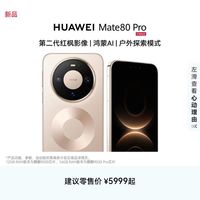 华为 Mate 80 Pro 麒麟9030系列芯片 16+512g