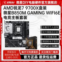 微星 AMD锐龙R7 9700X盒装微星B850M GAMING WIFI6E主板CPU套装板U游戏