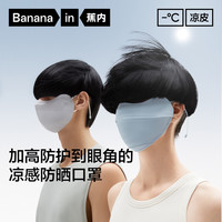 蕉内 护眼角 防晒口罩