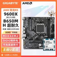 百亿补贴：技嘉 9600X+技嘉 B650M-h