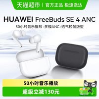 华为 FreeBuds SE 4 ANC降噪版 真无线蓝牙降噪耳机