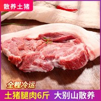 缘琳山 山区散养 黑猪瘦肉腿肉 6斤 冷冻生鲜不带皮 农家散养猪肉 新鲜