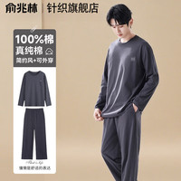 俞兆林 睡衣男款 2026新款全棉长袖长裤家居服套装 四季可外穿
