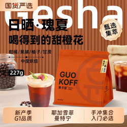果子星 瑰夏G1咖啡豆 227g 果香茶韵樱桃茉莉耶加雪菲果丁丁水洗中度烘焙