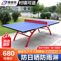 博森特 乒乓球桌室外兵乓球桌家用户外乒乓球台防水