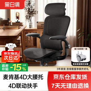 黑白调 P2 Pro二代1号店联名人体工学椅