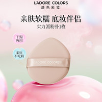 烙色 LAC）实力派粉扑单个装粉饼扑粉底液化妆定妆干湿两用不吃粉