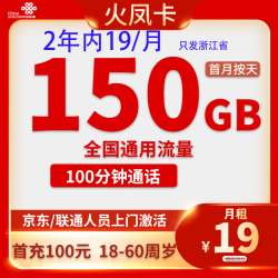 中国联通 2年19元150G通用流量100分钟