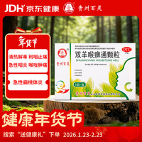 百灵鸟 双羊喉痹通颗粒10g*6袋 清热解毒利咽止痛急性咽炎急性扁桃体炎咽喉肿痛
