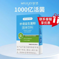 妙语 益生菌成人大人益生元肠道1000亿复合冻干粉