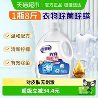 老管家 衣物除菌剂 柠檬香 1瓶 4kg 深层杀菌除螨 高效配合洗衣液