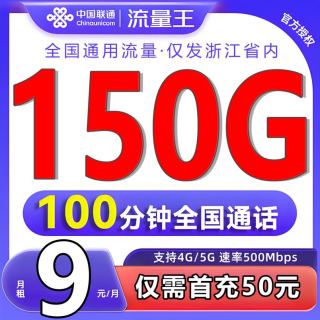中国联通 【仅发浙江】半年9元月租（自动返话费+150G全国流量+100分钟通话）+激活立返50元话费