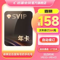 迅雷 超级会员年卡连续包年12T云盘 极速下载超级通道（最后一天）