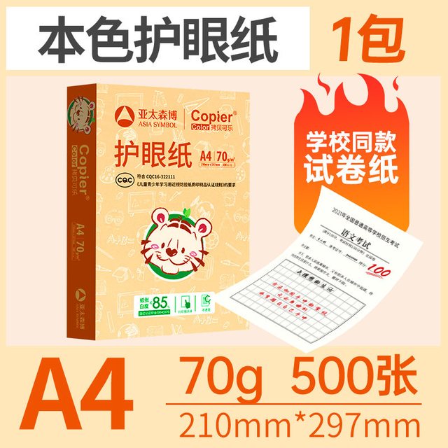 今日必买：亚太森博 a4护眼打印纸 70g*500张*1包