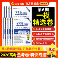 2026新版《天星教育金考卷特快专递第6期·一模精选卷》