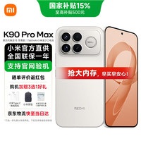 小米 REDMI 红米 K90 Pro Max 5G手机 流金白 12GB 256GB