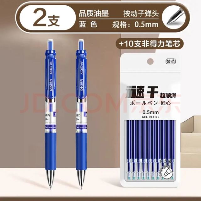 得力 按动中性笔2支+20支蓝色笔芯