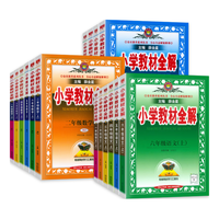  国防工业出版社 同步课本解读 小学教材全解