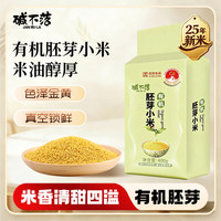 碱不落 无添加 有机胚芽小米