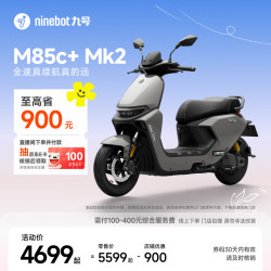 九号 M85c+ Mk2 电动摩托车 门店自提
