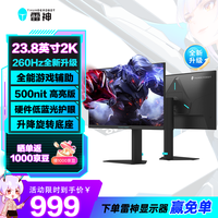 雷神 2K260Hz 电竞显示器  260Hz