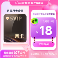 迅雷 超级会员月卡 连续包月