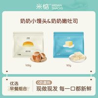 米惦 奶奶小馒头&奶奶嫩吐司组合尝鲜装 营养早餐点心