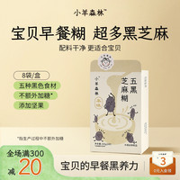 小羊森林 五黑芝麻糊小孩儿童米糊米粉早餐冲泡营养品黑芝麻糊儿童