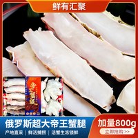 鲜有汇聚 俄罗斯帝王蟹腿特大皇帝螃蟹腿肉新鲜活蟹腿生冻锁鲜800g*1盒