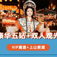 移动端：VIP通道+双人观光+索道+双早