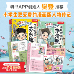 漫画课本里的大文豪《乘风破浪的李清照 +了不起的苏东坡》（共3册）