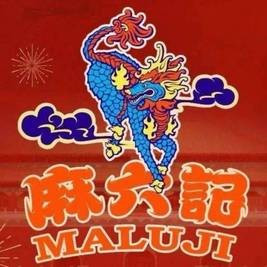 移动端：麻六记 300元代金券|限2张