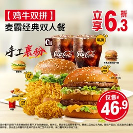 今日必买：麦当劳 麦霸经典双人餐