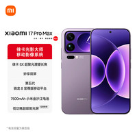 小米 MI）小米 17 Pro Max 妙享背屏 第五代 骁龙8 至尊版 7500mAh小米金沙江电池冷烟紫 16GB+512GB 5G手机