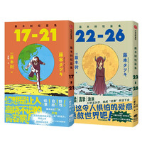 值选、图书秒杀：《藤本树短篇集17-21 22-26》（套装2册）  