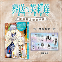葬送的芙莉莲漫画官方设定手册 