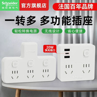 施耐德 插座无线转换器USB独立开关多功能一转多位排插板