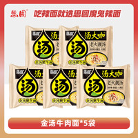  思圆 速食品 方便面 【汤大咖】金汤肥牛口味5包