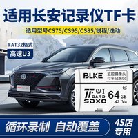 BLKE 适用长安行车记录仪内存卡tf卡128g64g欧尚x7x5cs35cs55高速sd16g