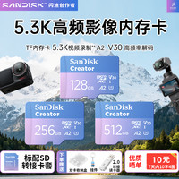 闪迪 256G创作者高速A2内存卡5.3K高清V30运动相机TF卡