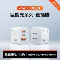 百亿补贴：绿巨能 65W三口氮化镓充电器