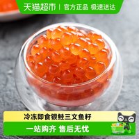 88VIP：盖世 三文鱼籽银鲑鱼子生鲜海鲜即食寿司食材日料速食材料预制菜