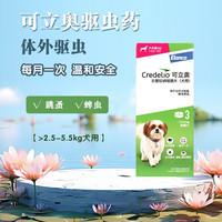 可立奥 体外驱虫药 宠物狗狗体外驱虫乐替拉纳咀嚼片虱子跳蚤蜱虫感染 （>2.5-5.5kg犬用） 3粒*1盒