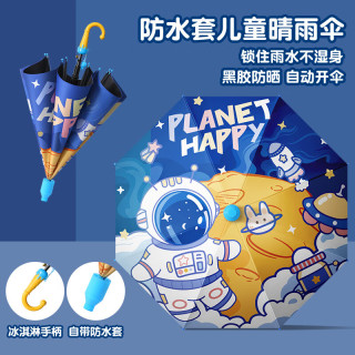 勋阳宇乐 儿童晴雨幼儿园上小学生专用防水套安全自动伞 黑胶防晒 -太空漫步