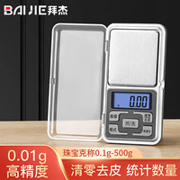 BAIJIE BC-06 厨房秤 500g/0.01g 不锈钢色