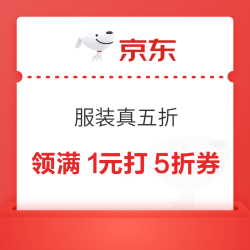 0点可领：京东 服装真五折会场 可领满1元打5折优惠券×3张